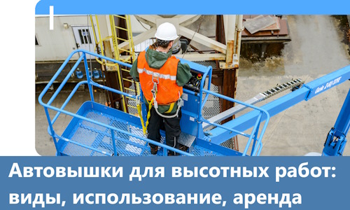 Автовышки для высотных работ в Сарапуле